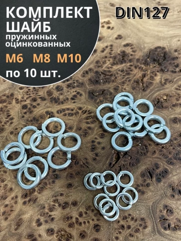Шайба пружинная М6,8,10 ОЦ DIN127 фото 5