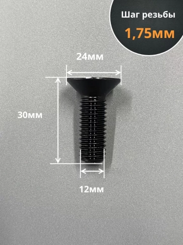 Винт потайной под шестигранник 12х30 DIN7991 к.п.10.9,10 шт. фото 2