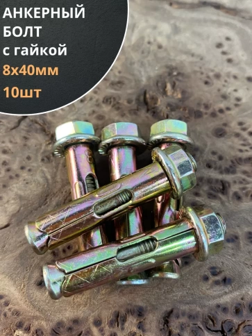 Анкерный болт с гайкой 8x40 мм (10 шт.) фото 1