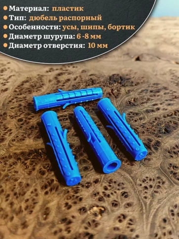 Дюбель распорный УСЫ + ШИПЫ 10х60, 50 шт фото 3