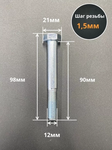 Болт М12х1,5х90 мелкая резьба к.п.10.9 ОЦ DIN960, 5 шт. фото 2