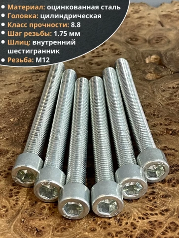 Винт под шестигранник ПР 12х90 мм ОЦ к.п.8.8 DIN912, 10 шт. фото 4