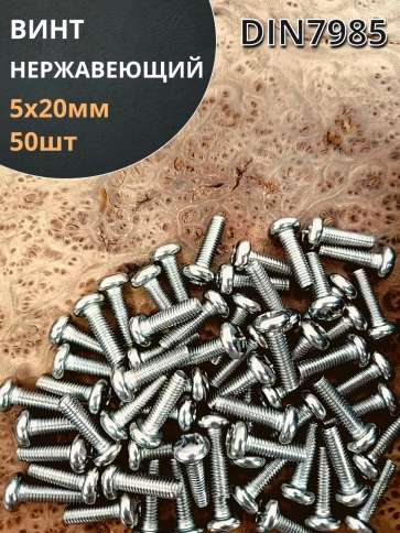 Винт нержавеющий 5х20 мм РН DIN7985 , 50 шт. фото 1