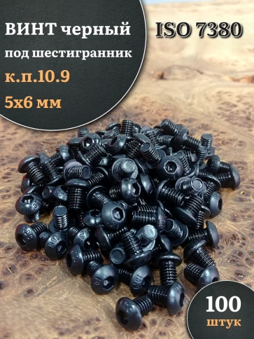 Винт чёрный М5х6 ISO 7380 под шестигранник к.п.10.9, 100 шт. фото 1