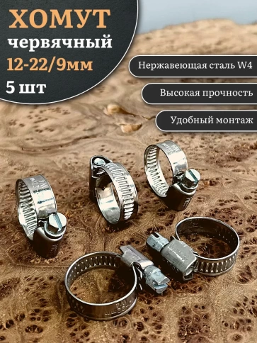 Хомут стяжка червячный 12-22/9 W4 нержавейка, 5 шт. фото 1