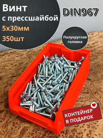 Винт с прессшайбой М5х30 DIN967, 350 шт. в контейнере фото 1