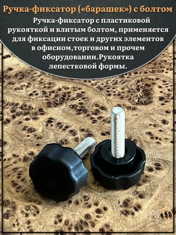 Ручка фиксатор барашек d 25 с болтом М6х25, 4 шт. фото 3