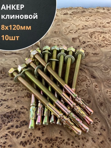 Анкер клиновой 8х120 фото 7