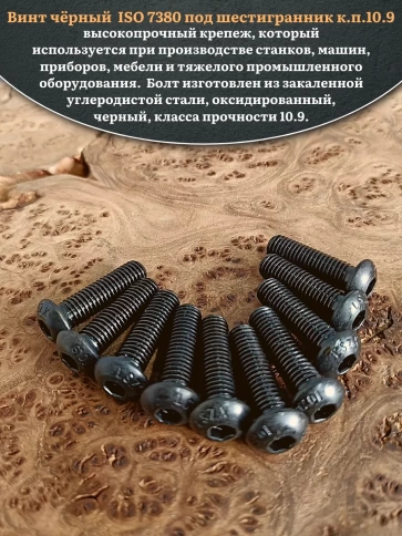 Винт чёрный М8х30 ISO 7380 под шестигранник к.п.10.9, 10 шт. фото 4