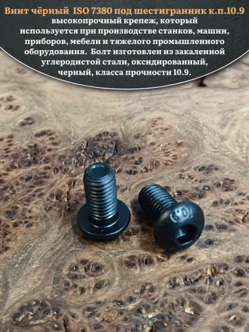 Винт чёрный М10х20 ISO 7380 под шестигранник к.п.10.9, 20 шт. фото 4