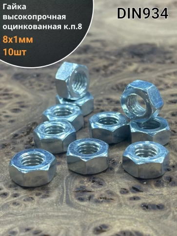 Гайка высокопрочная М8х1 ОЦ к.п.8 DIN934, 10 шт. фото 1