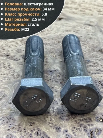 Болт М22х100 с шестигранной головкой ГОСТ 7805 2 шт фото 3