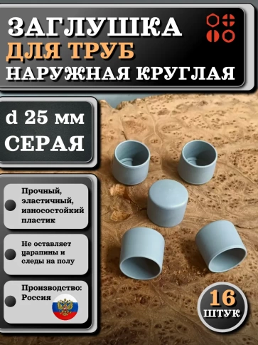 Заглушка для труб наружная круглая d 25 мм серая, 16 шт фото 1