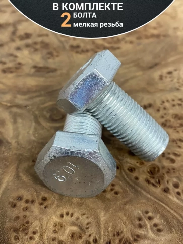 Болт М16х1,5х45 мелкая резьба к.п.10.9 ОЦ DIN960, 2 шт. фото 4