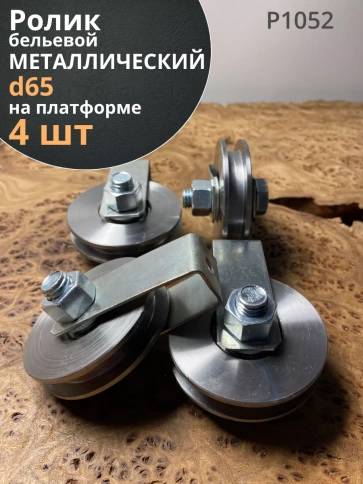 Ролик бельевой металлический d65 на платформе Р1052 (4 шт) фото 1
