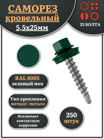 Саморез кровельный, 5,5х25 зеленый мох RAL6005 250 шт фото 1