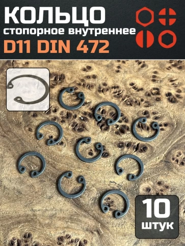 Кольцо внутреннее стопорное D11 DIN 472, 10 шт. фото 1