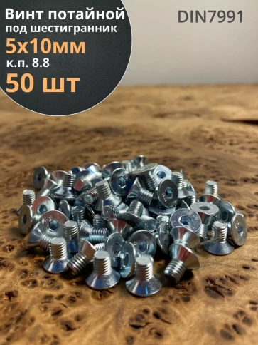 Винт потайной 5х10 под шестигранник ОЦ DIN7991 к.п.8.8,50шт фото 1