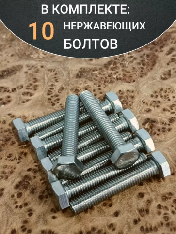 Болт нержавеющий 5х35 мм DIN933 10шт фото 5