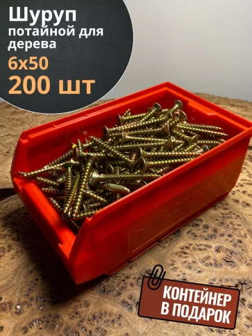 Шуруп потайной для дерева ЖЦ, в контейнере, 200 шт. фото 2