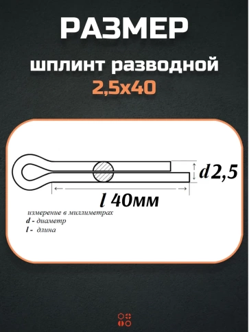 Шплинт прямой М2,5х40 DIN 94 для фиксации крепежа, 10 шт. фото 2