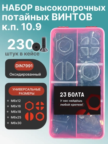 Винты потайные М6 черные к.п.10.9 DIN7991 органайзер НАБОР 1 фото 1