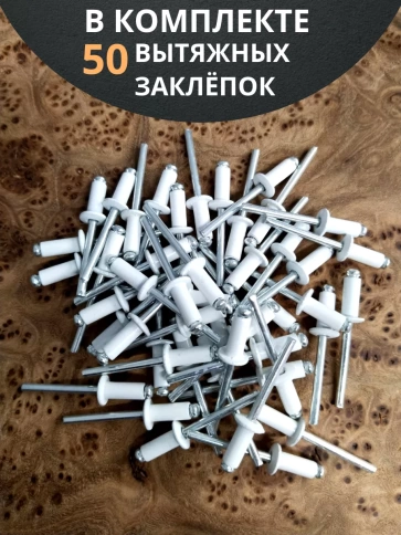 Заклепка вытяжная М4,8х12 алюминий RAL9003(белая), 50 шт.  фото 4