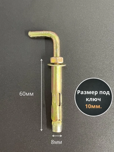 Анкерный болт с Г-образным крюком 8х60 мм, 10 шт. фото 2