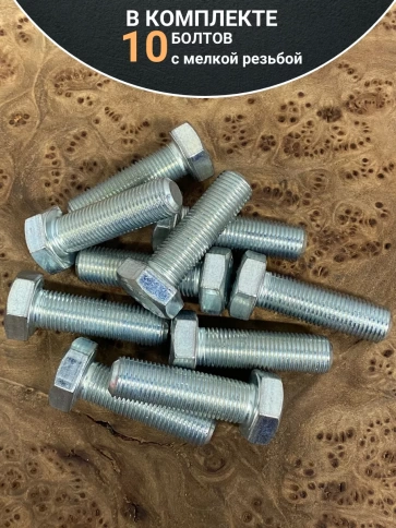 Болт М12х1,25х40 мелкая резьба к.п.10.9 ОЦ DIN961, 10 шт. фото 4