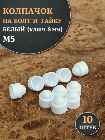 Колпачок на болт и гайку белый M5 (ключ 8 мм), 10 шт. фото 1