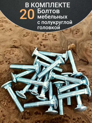 Болт мебельный М8х45 полукруглая головка ОЦ DIN 603,20 шт.  фото 4