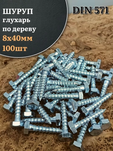 Шуруп глухарь по дереву 8х40 , 100 шт. фото 1