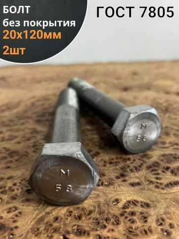 Болт без покрытия 20х120 мм ГОСТ 7805, 2 шт. фото 1