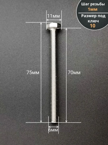 Болт нержавеющий 6х70 мм DIN933 фото 2