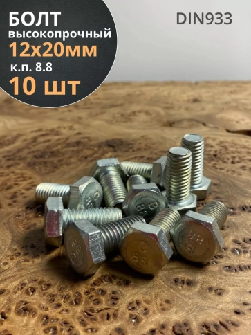 Болт высокопрочный М12х20 ОЦ к.п.8.8 DIN933 (10 шт.) фото 1