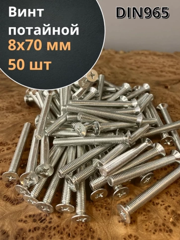 Винт потайной оцинкованный 8х70 DIN965, 50 шт. фото 1