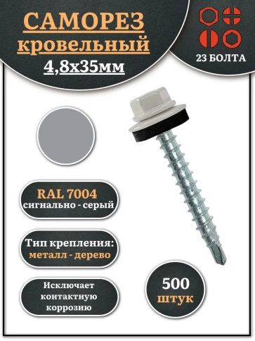 Саморез кровельный, 4,8х35 сигнально-серый RAL7004 500 шт фото 1