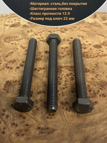 Болт М14х50 мм, DIN933, высокопрочный 12.9 , 10шт. фото 3
