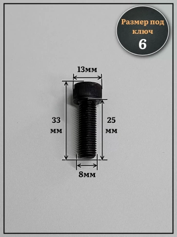 Винт мелкая резьба чёрный к.п.12.9 8х25х1 DIN912, 10 шт. фото 3