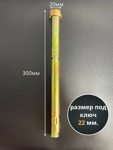 Анкерный болт с гайкой 20х300 мм, 2 шт. фото 2