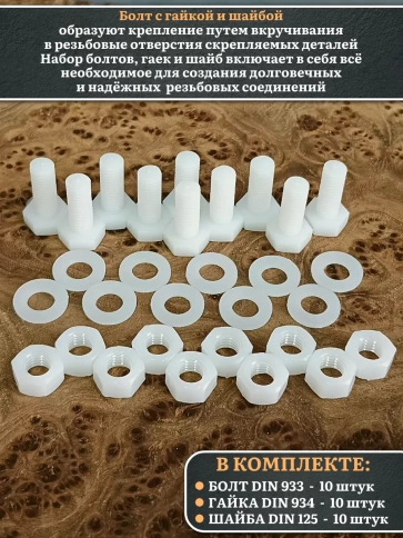 Болт полиамидный 8х20 мм DIN 933 с гайкой и шайбой, по 10 шт. фото 3