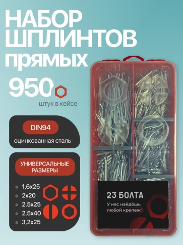 Шплинты прямые для фиксации крепежа в органайзере НАБОР 1 фото 1