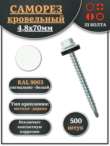 Саморез кровельный, 4,8х70 сигнально-белый RAL9003 500 шт фото 1