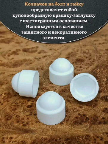Колпачок на болт и гайку белый M6 (ключ 10 мм), 20 шт. фото 3