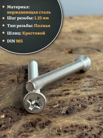 Винт нержавеющий 8х70 мм DIN965 с потайной головкой ,10 шт фото 3