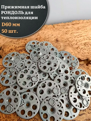 Прижимная шайба рондоль для теплоизоляции d 60 мм, 50 шт фото 1