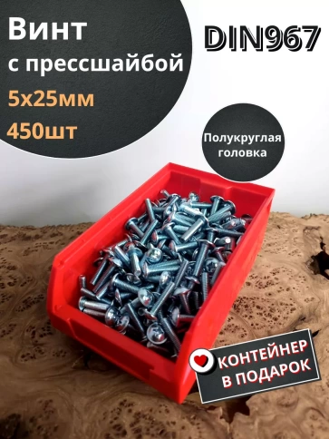 Винт с прессшайбой М5х25 DIN967, 450 шт. в контейнере фото 1