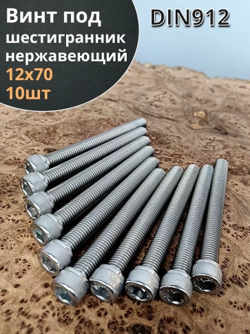 Винт нержавеющий шестигранник  М12х70, DIN 912,10 шт фото 1