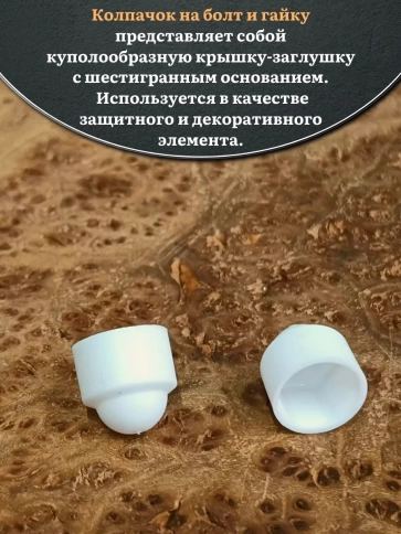 Колпачок на болт и гайку белый M5 (ключ 8 мм), 20 шт. фото 3
