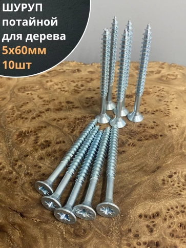 Шуруп саморез потайной для дерева Б 5х60 БЦ фото 7